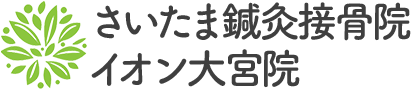 さいたまの整体【さいたま鍼灸接骨院 イオン大宮院】