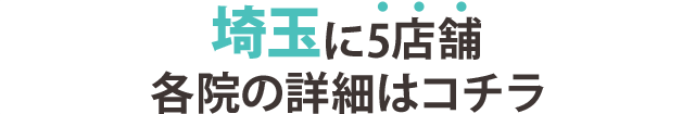 埼玉に5店舗 確認の詳細はコチラ