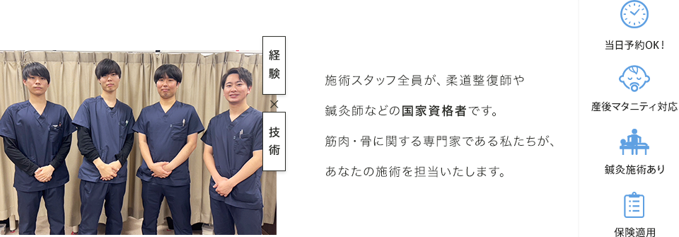 施術スタッフ全員が、柔道整復師や鍼灸師などの国家資格者です